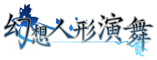 幻想人形演舞